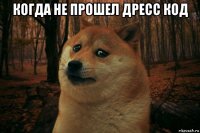 когда не прошел дресс код 