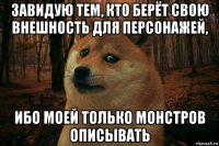 завидую тем, кто берёт свою внешность для персонажей, ибо моей только монстров описывать