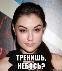  тренишь, небось?