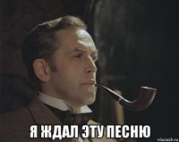  я ждал эту песню