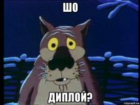 шо диплой?