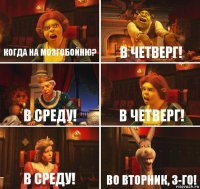 когда на Мозгобойню? в четверг! в среду! в четверг! в среду! во вторник, 3-го!