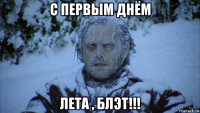 с первым днём лета , блэт!!!
