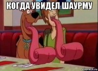 когда увидел шаурму 