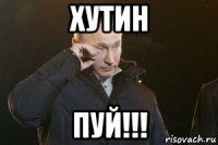 хутин пуй!!!