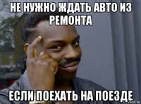 не нужно ждать авто из ремонта если поехать на поезде