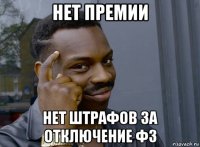 нет премии нет штрафов за отключение фз