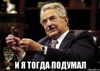  и я тогда подумал