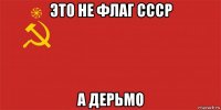 это не флаг ссср а дерьмо