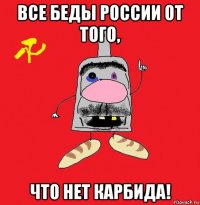 все беды россии от того, что нет карбида!