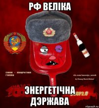 рф велiка энергетiчна дэржава