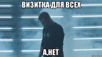 визитка для всех а,нет