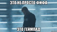 это не просто фифа это геймпад