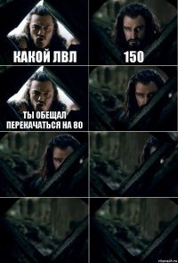 какой лвл 150 ты обещал перекачаться на 80     