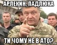 арлекин, падлюка ти чому не в ато?