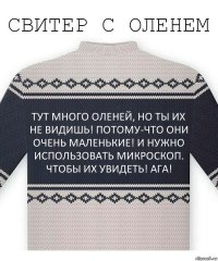 ТУТ МНОГО ОЛЕНЕЙ, НО ТЫ ИХ НЕ ВИДИШЬ! ПОТОМУ-ЧТО ОНИ ОЧЕНЬ МАЛЕНЬКИЕ! И НУЖНО ИСПОЛЬЗОВАТЬ МИКРОСКОП. ЧТОБЫ ИХ УВИДЕТЬ! АГА!