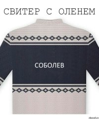 Соболев