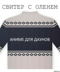 Аниме для даунов