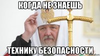 когда не знаешь технику безопасности
