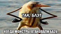  когда монстры атаковали базу