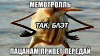 мемотролль пацанам привет передай