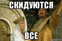 скидуются все