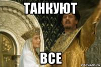 танкуют все