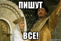 пишут все!