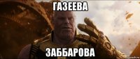 газеева заббарова