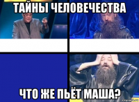 тайны человечества что же пьёт маша?