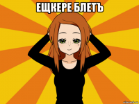 ещкере блетъ 