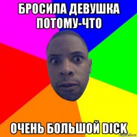 бросила девушка потому-что очень большой dick