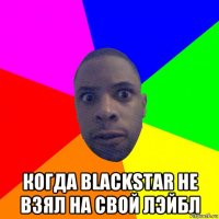  когда blackstar не взял на свой лэйбл