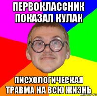 первоклассник показал кулак писхологическая травма на всю жизнь