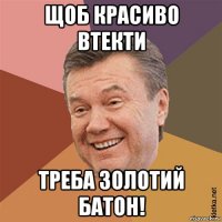 щоб красиво втекти треба золотий батон!