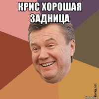 крис хорошая задница 