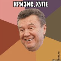 кризис, хуле 