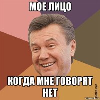 мое лицо когда мне говорят нет