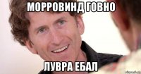 морровинд говно лувра ебал