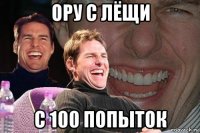 ору с лёщи с 100 попыток