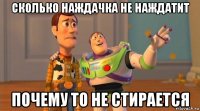 сколько наждачка не наждатит почему то не стирается