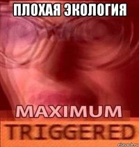 плохая экология 