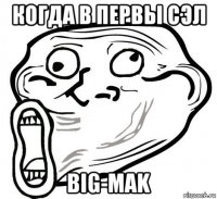 когда в первы сэл big-mak