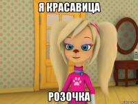 я красавица розочка