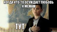 когда кто-то осуждает любовь к мемам 