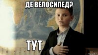 де велосипед? 