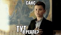 санс в реале?