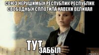 союз нерушимых республик республик свободных сплотила навеки великая забыл