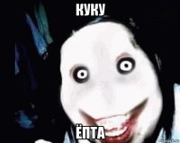 куку ёпта