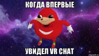 когда впервые увидел vr chat